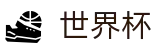 手机买球赛(FIFA WC)唯一指定官网 - 世界杯买球官方入口在哪指南